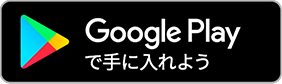 Google Playで手にいいれよう